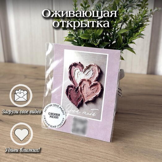 Оживающая открытка «Масляные сердца» с вашим видео-сюрпризом