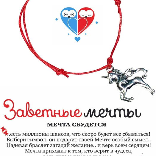 Браслет желаний "Единорог"