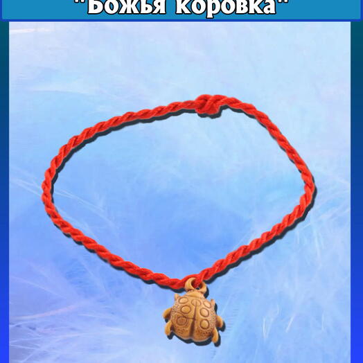 Красная нить "Божья коровка"