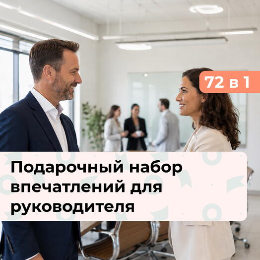 72 в 1 Настоящему лидеру! Подарочный набор впечатлений для руководителя