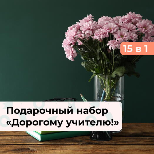 15 в 1 Дорогому учителю!  Подарочный набор впечатлений