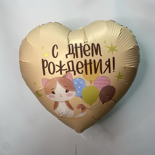Шар-сердечко С днём рождения