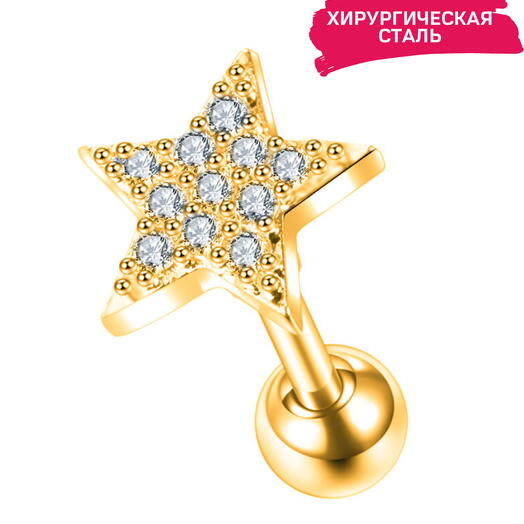 Пирсинг в ухо (мочка, хеликс, трагус) микроштанга звезда с кристаллами золотая