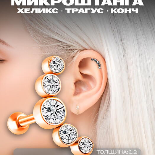 Серьга для пирсинга в ухо, хрящ, мочку, хеликс, трагус, конч микроштанга розовое золото с прозрачными кристаллами