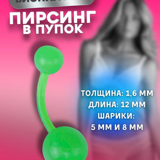 Пирсинг банан в пупок сережка кислотно-зеленая с шариками