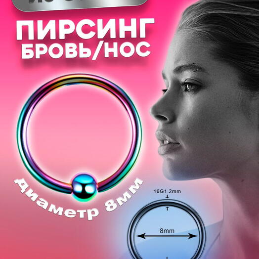 Пирсинг кольцо в нос для брови в ухо 8 мм