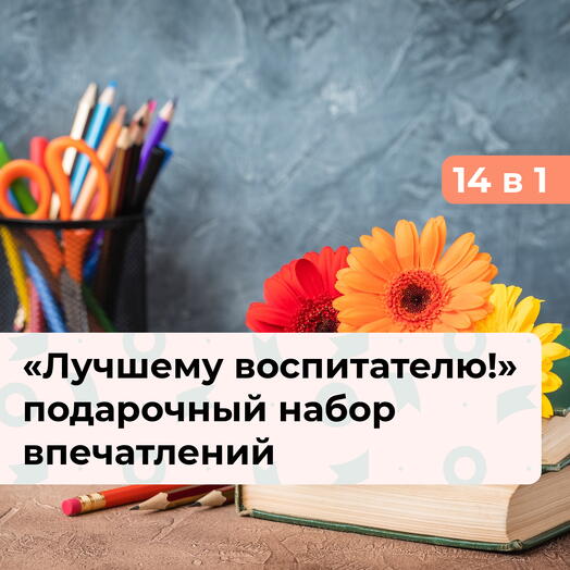 14 в 1 Лучшему воспитателю! Подарочный набор впечатлений