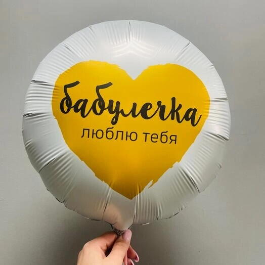 Шар фольгированный с гелием "Бабулечка люблю тебя"