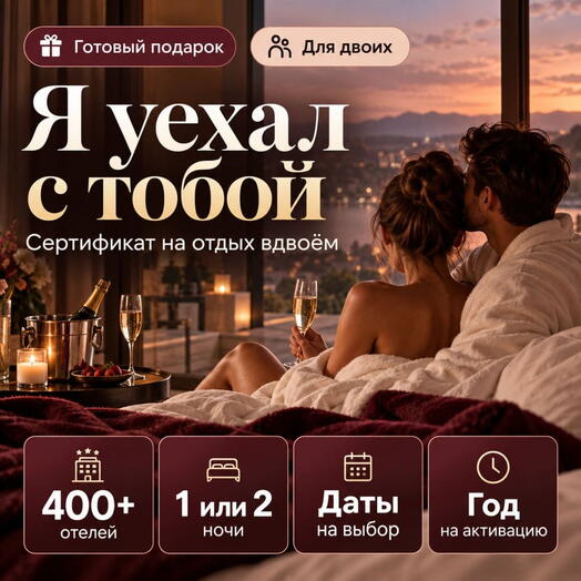 Подарочный набор  «Я уехал с тобой» (499 впечатлений на выбор)