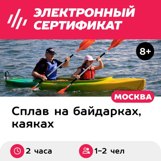 Подарочный сертификат Аренда байдарки для 1-2 чел. (2 часа) (Московская область)