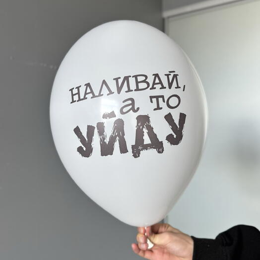 Воздушный гелиевый шар с надписью «Наливай а то уйду»
