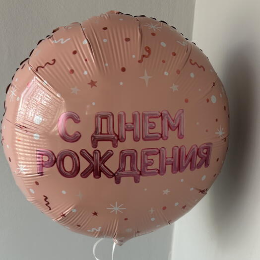 Шар «С днем рождения»