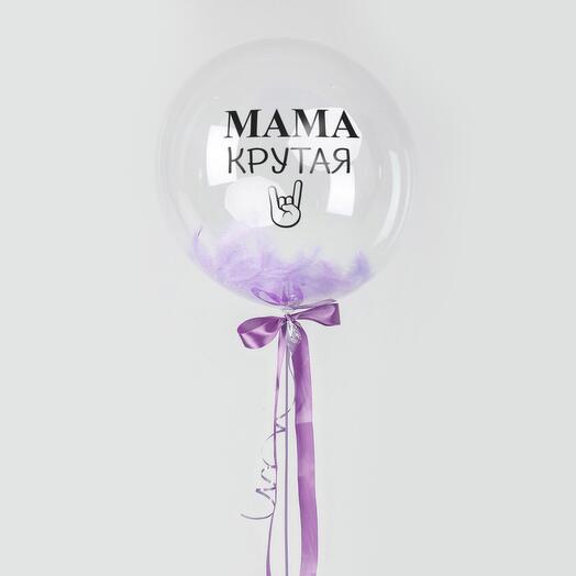 Большой прозрачный шар с гелием Мама крутая