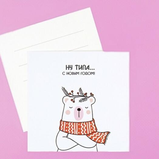 Открытка Ну типа с Новым годом
