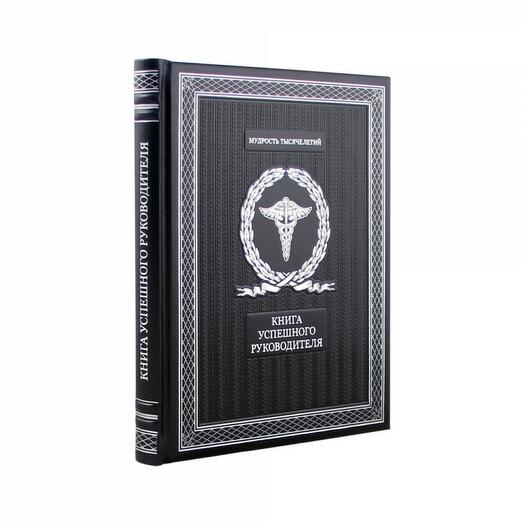 Книга подарочная в кожаном переплете "Книга успешного руководителя"  256 стр