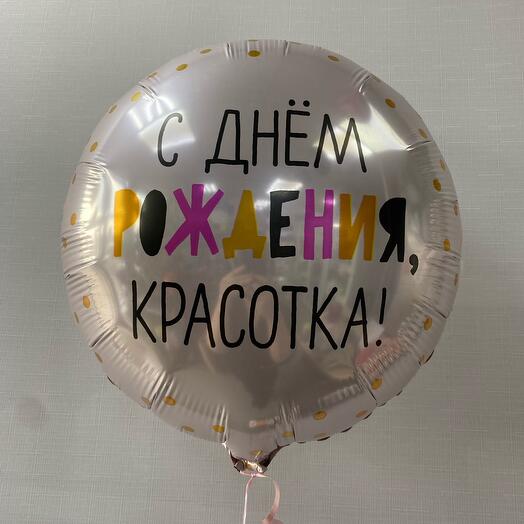 Воздушныйс шар С Днем Рождения Красотка