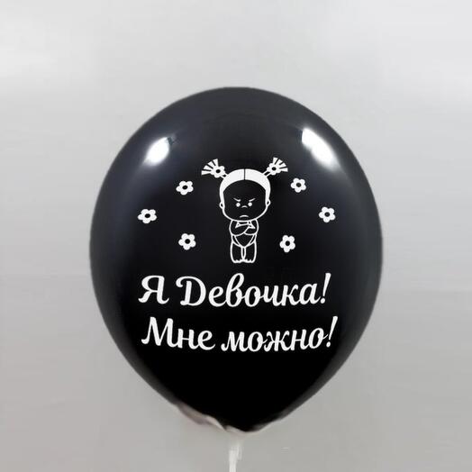 Воздушные шары с гелием Я девочка 65