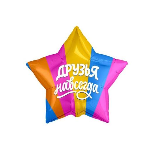 Шар-звезда гелиевый (48 см) "Друзья навсегда"