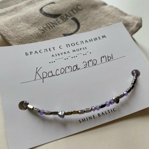 Браслет с посланием «Красота это ты»🌸