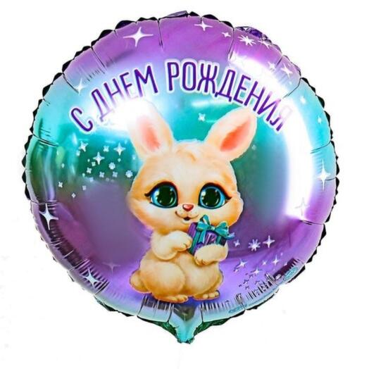 Фольгированный шар 18" «С днём рождения», зайка, круг