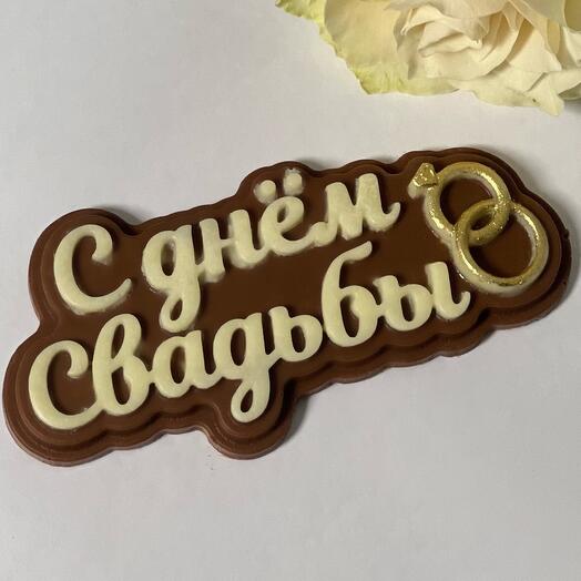 Топпер «С днём свадьбы»