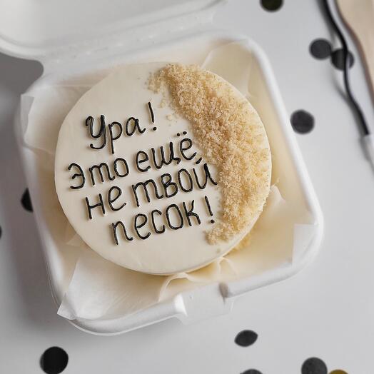 Pastel de Bento "Hurra, todavía no es tu arena" para el cumpleaños de una amiga / amiga
