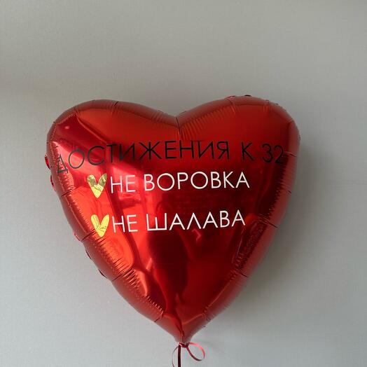 Шар сердце для подружки