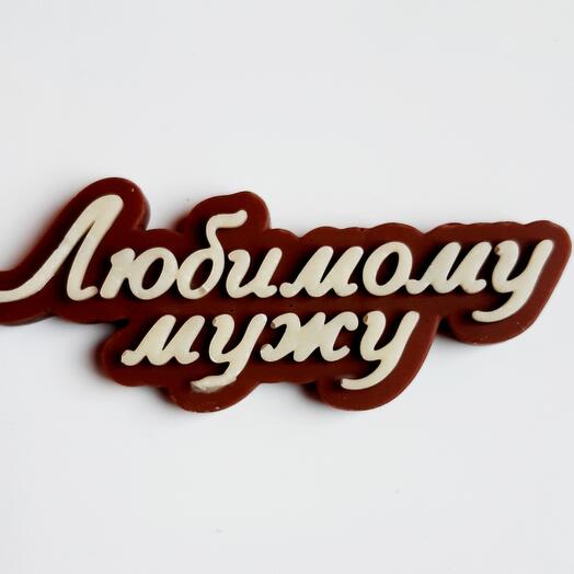 Шоколадная надпись "Любимому мужу "