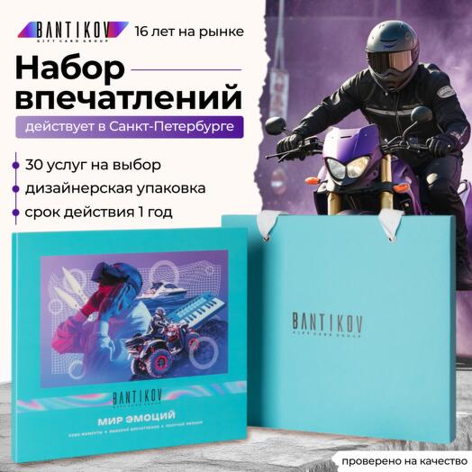 Подарочный сертификат Bantikov «Мир эмоций» 30 в 1