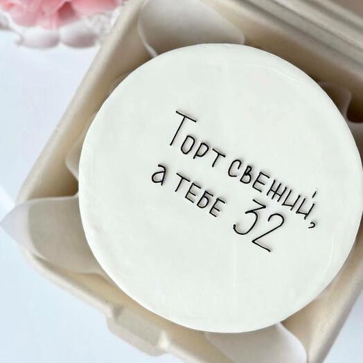 Бенто торт "Торт свежий, а тебе 32", парню, девушке, коллеге, другу, подруге