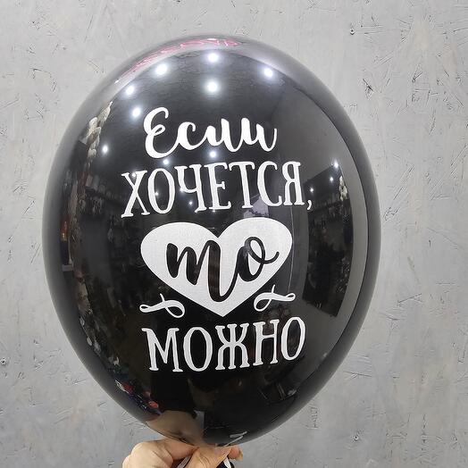 Шар черный Если хочется,  то можно