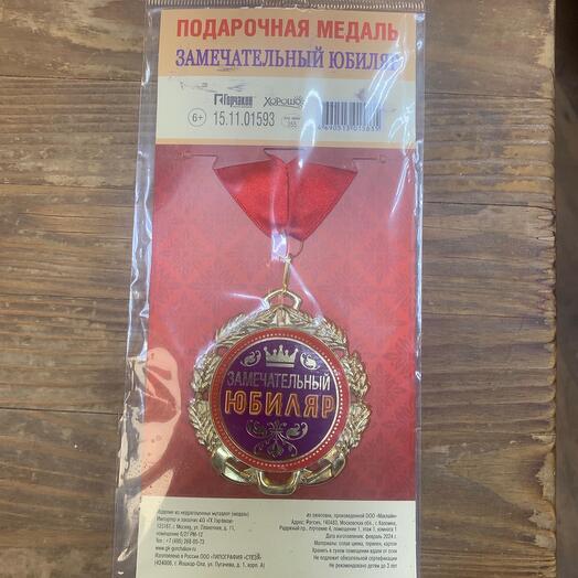Медаль подарочная «Замечательный юбиляр»