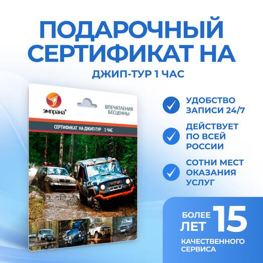 Подарочный сертификат на Джип-тур 1 час