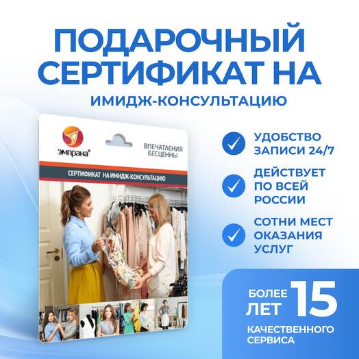 Подарочный сертификат на Имидж-консультацию