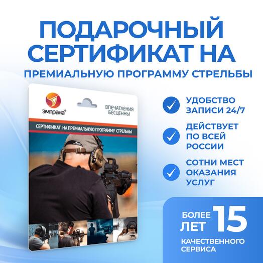 Подарочный сертификат на премиальную программу стрельбы