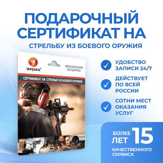 Подарочный сертификат на стрельбу из боевого оружия