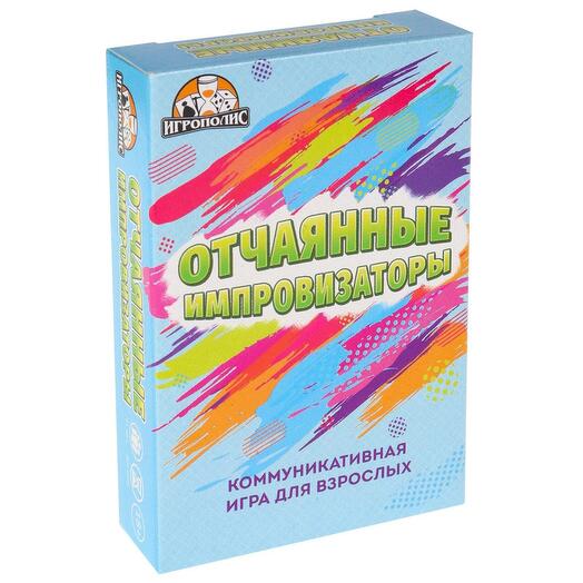 Настольная игра для взрослых для компании "Отчаянные импровизаторы