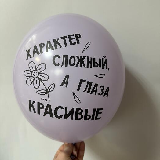 Шар латексный « Характер сложный»