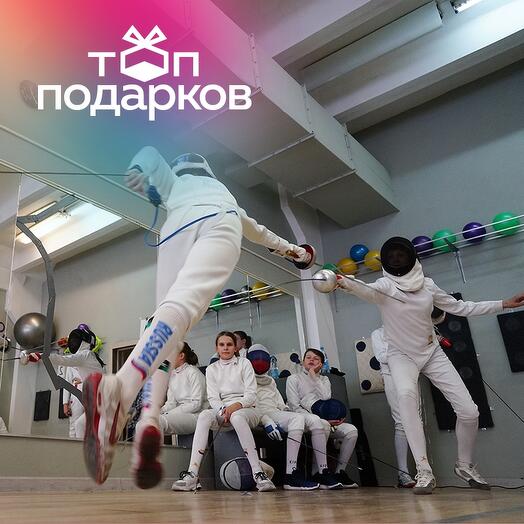 Подарочный сертификат Индивидуальная сплит-тренировка по фехтованию на шпагах для 2 чел. (1 час)