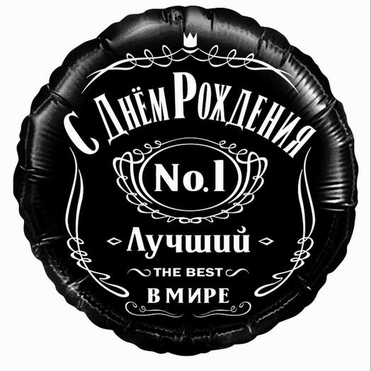 Воздушный шар фольгированный 46см лучший в мире для мужчины, мужа ,парня,любимого, отца