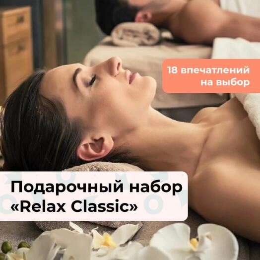 Relax Classic. Подарочный набор релакс-программ 18 в 1