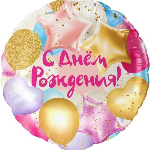 Воздушный шар "С Днем Рождения"