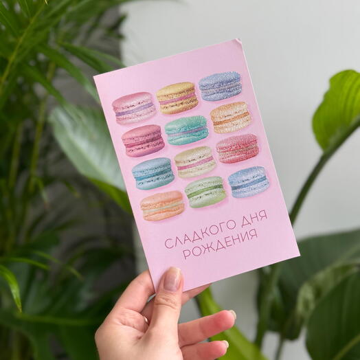 Открытка «Сладкого Дня Рождения»