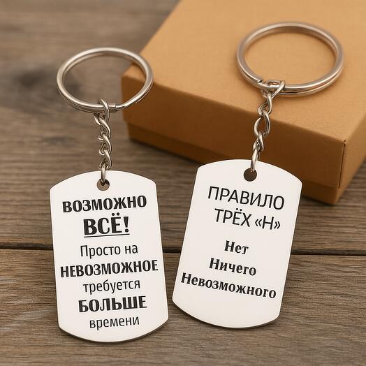 Брелок подарочный с двух сторонней гравировкой "Возможно все..." в картонной коробке