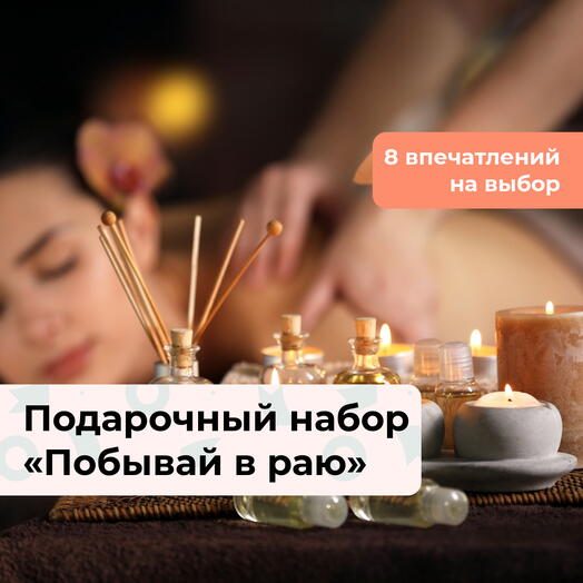 Побывай в раю. Подарочный набор релакс-программ 8 в 1