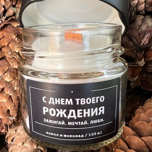 Аромасвеча "С днем твоего Рождения"