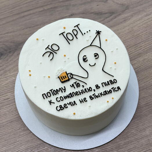 Торт 1,2кг «Это торт потому что, к сожалению, в пиво свечи не втыкаются»