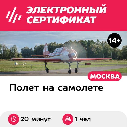 Подарочный сертификат Полет на самолете Як-52 (20 минут, Дракино) (Московская область)