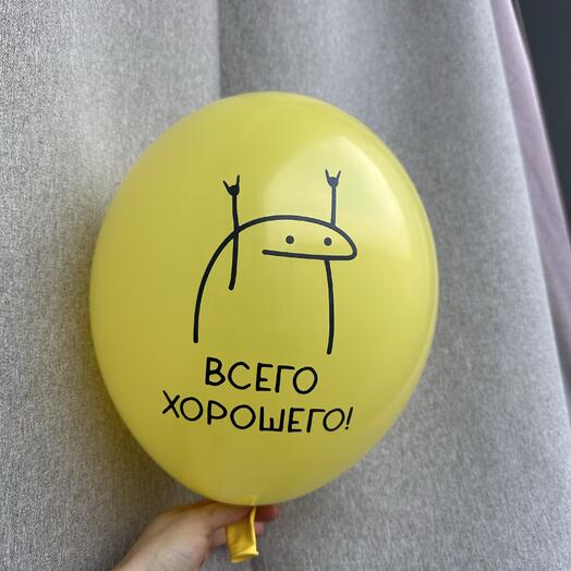 Шар «всего хорошего»