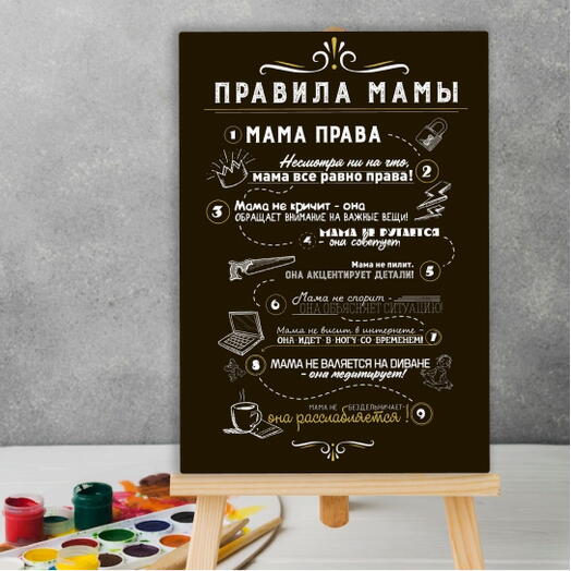 Постер на холсте "Правила мамы" 30*40